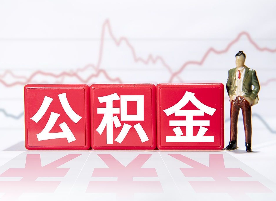 攸县住房公积金能提取多少（取住房公积金能取多少）