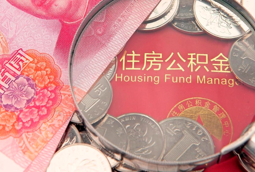 攸县个人怎么提住房公积金（个人提取公积金怎么办理）